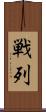 戦列 Scroll