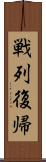 戦列復帰 Scroll