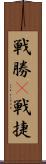 戦勝(P) Scroll