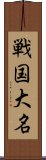 戦国大名 Scroll