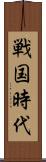 戦国時代 Scroll