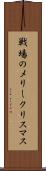 戦場のメリークリスマス Scroll