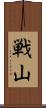 戦山 Scroll