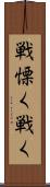 戦慄く Scroll