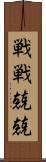 戦戦兢兢 Scroll