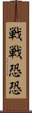 戦戦恐恐 Scroll