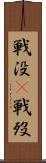 戦没(P) Scroll