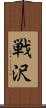 戦沢 Scroll