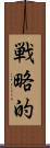 戦略的 Scroll
