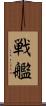 戦艦 Scroll