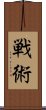 Tactics of War (Japanese) Scroll