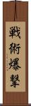 戦術爆撃 Scroll