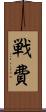 戦費 Scroll