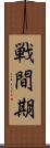 戦間期 Scroll