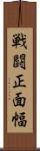 戦闘正面幅 Scroll