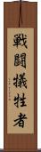 戦闘犠牲者 Scroll