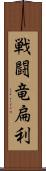 戦闘竜扁利 Scroll