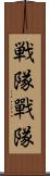 戦隊 Scroll