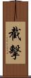 截擊 Scroll