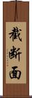 截断面 Scroll