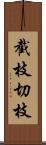 截枝;切枝 Scroll