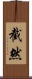 截然 Scroll