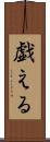 戯える Scroll