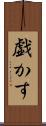 戯かす Scroll