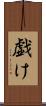 戯け Scroll