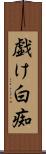 戯け Scroll