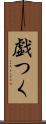 戯つく Scroll