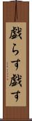 戯らす Scroll