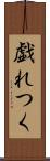 戯れつく Scroll
