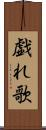 戯れ歌 Scroll