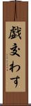 戯交わす Scroll