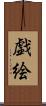 戯絵 Scroll