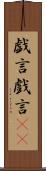戯言 Scroll