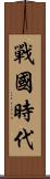 戰國時代 Scroll