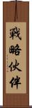 戰略伙伴 Scroll