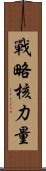 戰略核力量 Scroll