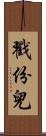 戳份兒 Scroll