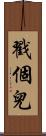 戳個兒 Scroll