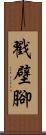 戳壁腳 Scroll
