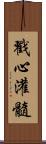 戳心灌髓 Scroll