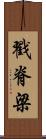 戳脊梁 Scroll