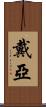 Daiah Scroll