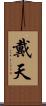 戴天 Scroll