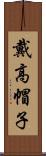 戴高帽子 Scroll