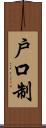 戶口制 Scroll