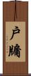 戶牖 Scroll